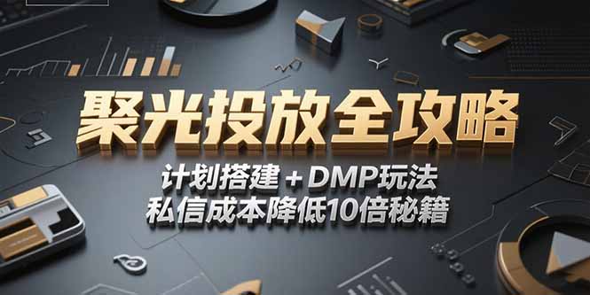 2025小红书聚光投放全攻略，计划搭建+DMP玩法，私信成本降低10倍秘籍-缘梦网创