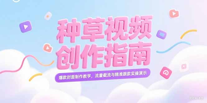 小红书种草视频创作指南，爆款封面制作教学，流量截流与精准跟款实操演示-缘梦网创