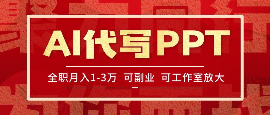 AI代写PPT挣稿费，目前旺季，单子做不完，多劳多得，当天做当天见收益-缘梦网创