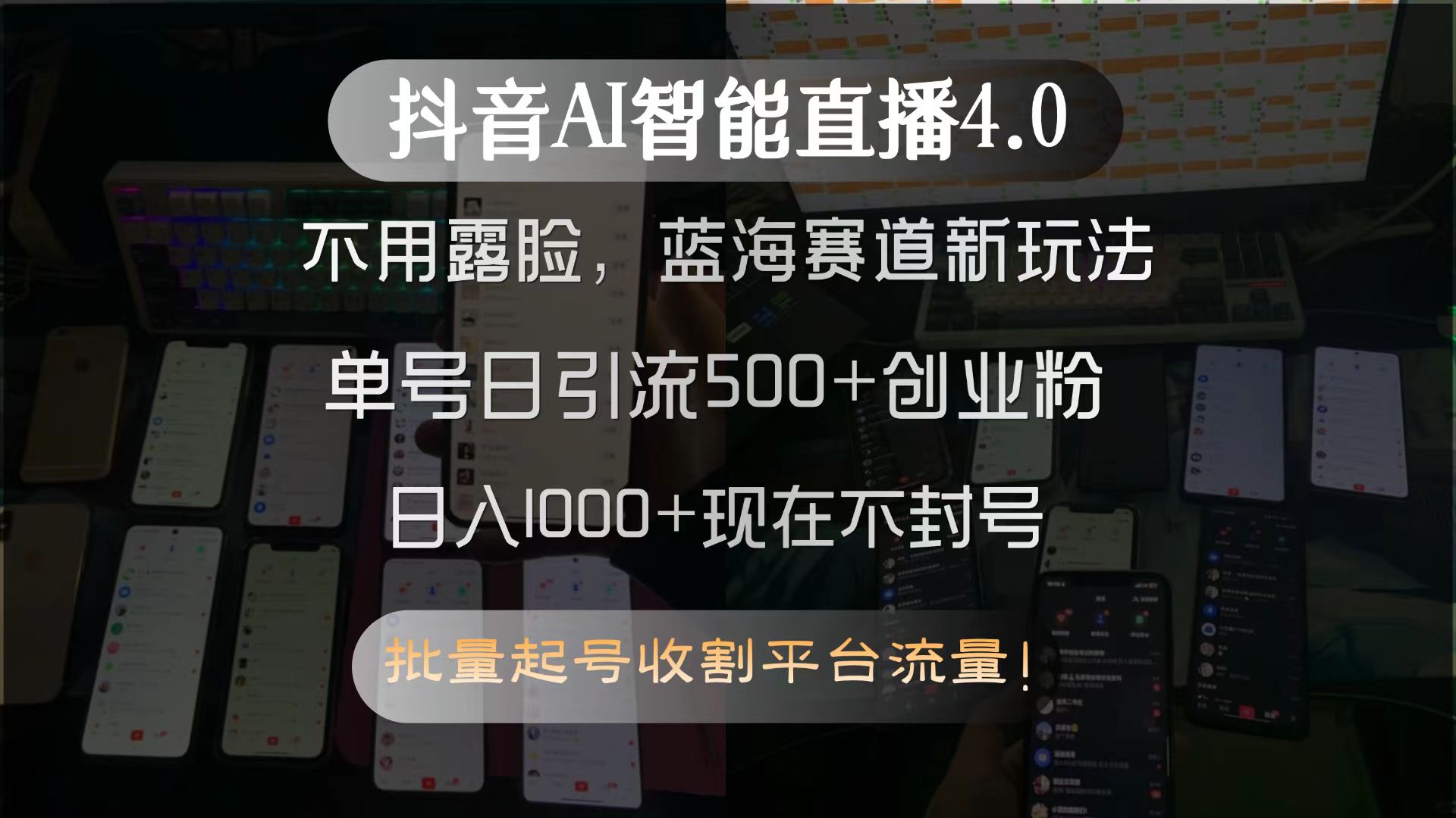 抖音AI智能直播4.0，不用露脸，蓝海赛道新玩法，单号日引流500+创业粉-缘梦网创