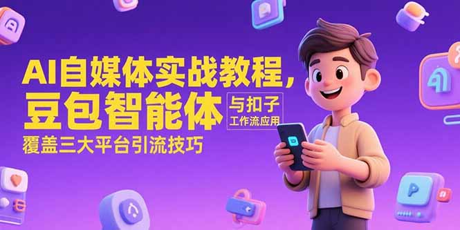 AI自媒体实战教程，豆包智能体与扣子工作流应用，覆盖三大平台引流技巧-缘梦网创