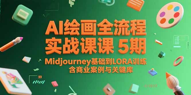 AI绘画全流程实战课5期，Midjourney基础到LORA训练，含商业案例与关键词库-缘梦网创