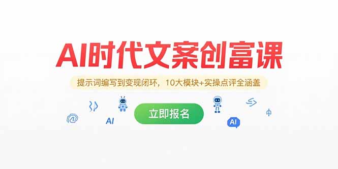 AI时代文案创富课，提示词编写到变现闭环，10大模块+实操点评全涵盖-缘梦网创