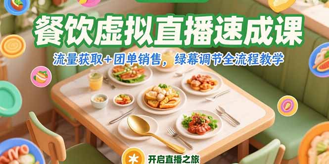 餐饮虚拟直播速成课，流量获取+团单销售，绿幕调节全流程教学-缘梦网创