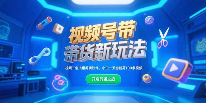 视频号带货新玩法，视频二创批量剪辑软件，小白一天也能剪100条视频-缘梦网创