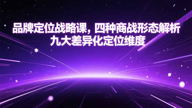 品牌定位战略课，四种商战形态解析，九大差异化定位维度-缘梦网创