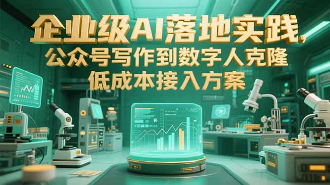 企业级AI落地实践，公众号写作到数字人克隆，低成本接入方案-缘梦网创