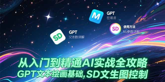 从入门到精通AI实战全攻略，GPT文本绘画基础，MJ参数详解，SD文生图控制-缘梦网创