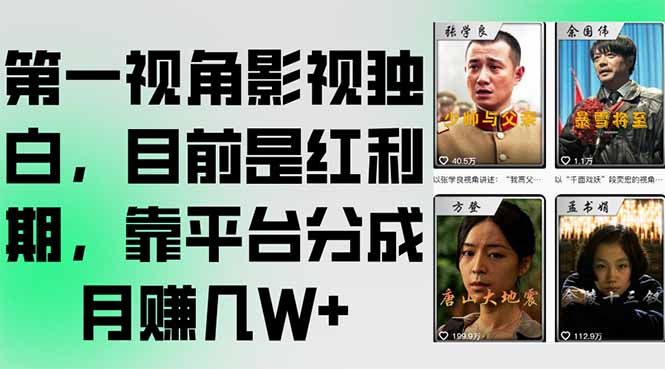 第一视角影视独白，目前是红利期，靠平台分成月赚几W+-缘梦网创