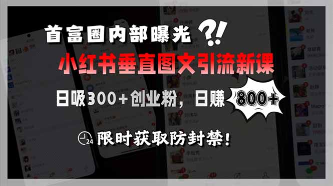 首富圈内部曝光小红书垂直图文引流新课，日吸300+创业粉，日赚800+-缘梦网创