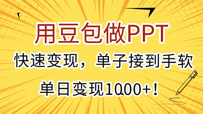 用豆包做PPT，快速变现，单子接到手软，单日变现1000+-缘梦网创