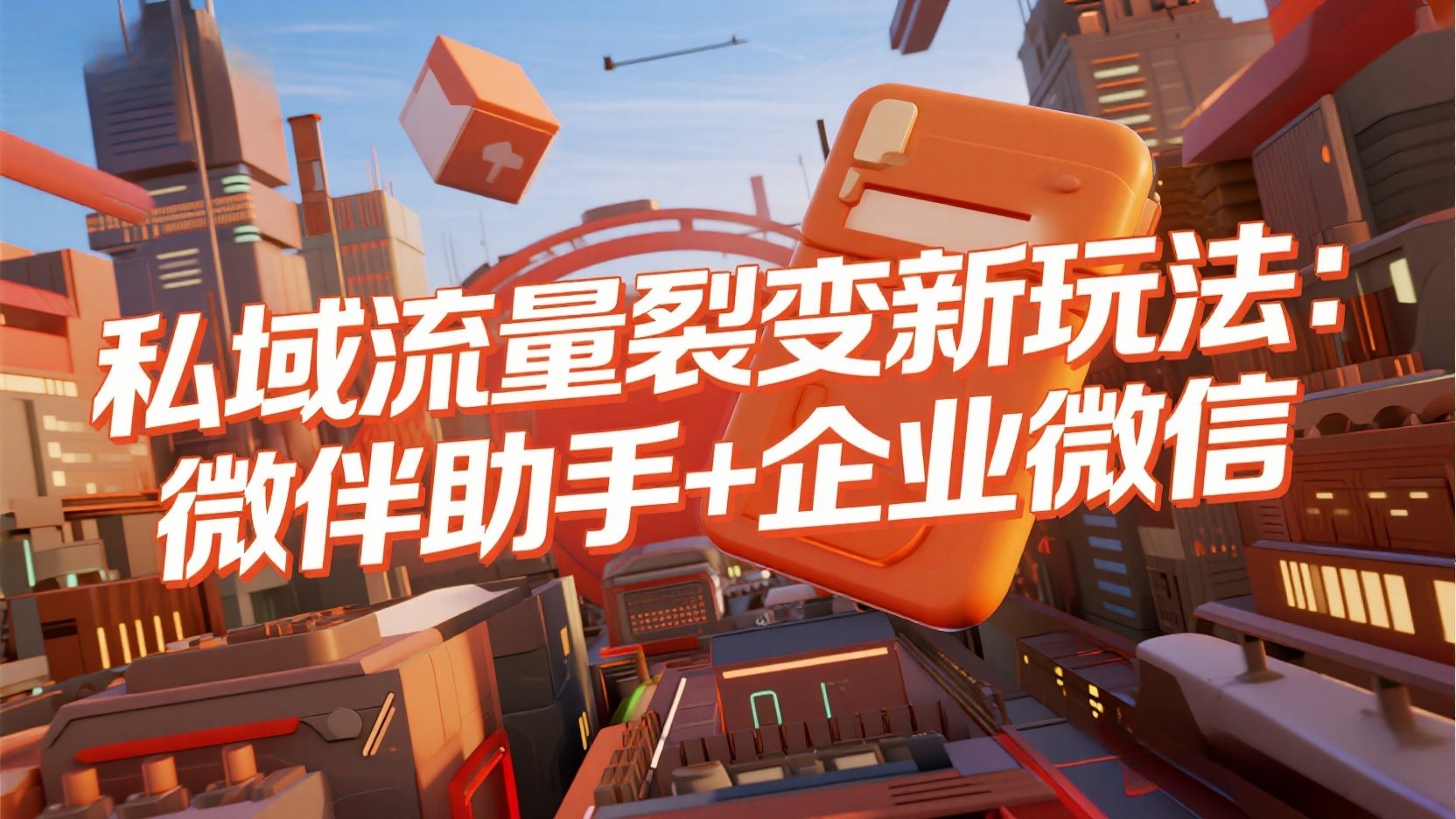 私域流量裂变新玩法：微伴助手+企业微信-缘梦网创