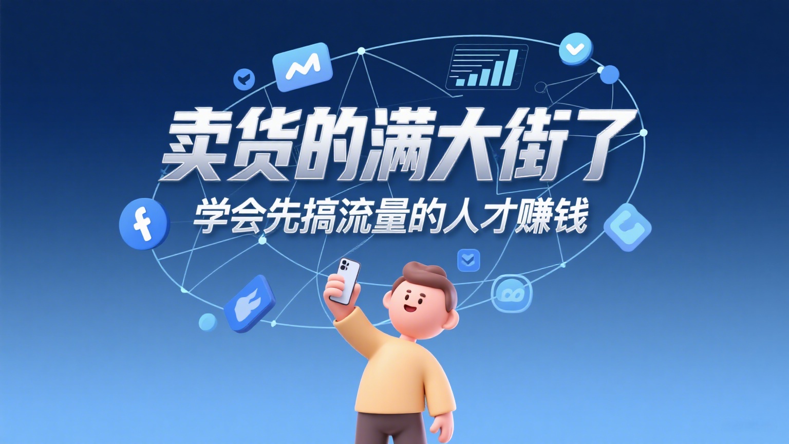 卖货的满大街了，学会先搞流量的人才赚钱-缘梦网创