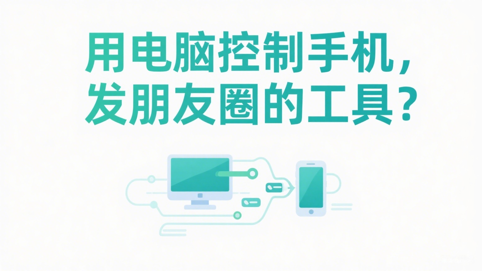 用电脑控制手机，发朋友圈的工具-缘梦网创