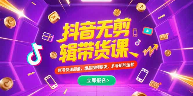 抖音不剪辑带货课，账号快速起量，爆品视频跟发，多号矩阵运营-缘梦网创