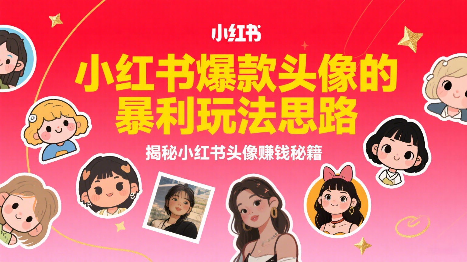 小红书爆款头像的暴利玩法思路-缘梦网创