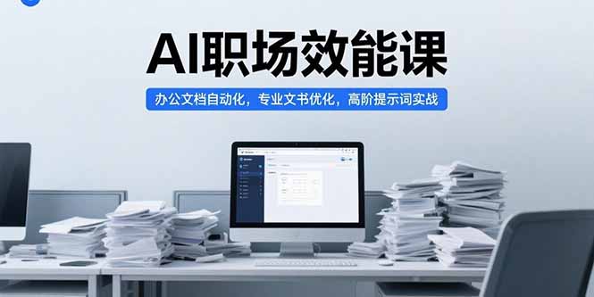 AI职场效能课，办公文档自动化，专业文书优化，高阶提示词实战-缘梦网创