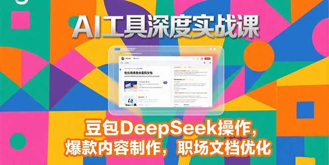 2025AI工具深度实战课，豆包DeepSeek操作，爆款内容制作，职场文档优化-缘梦网创