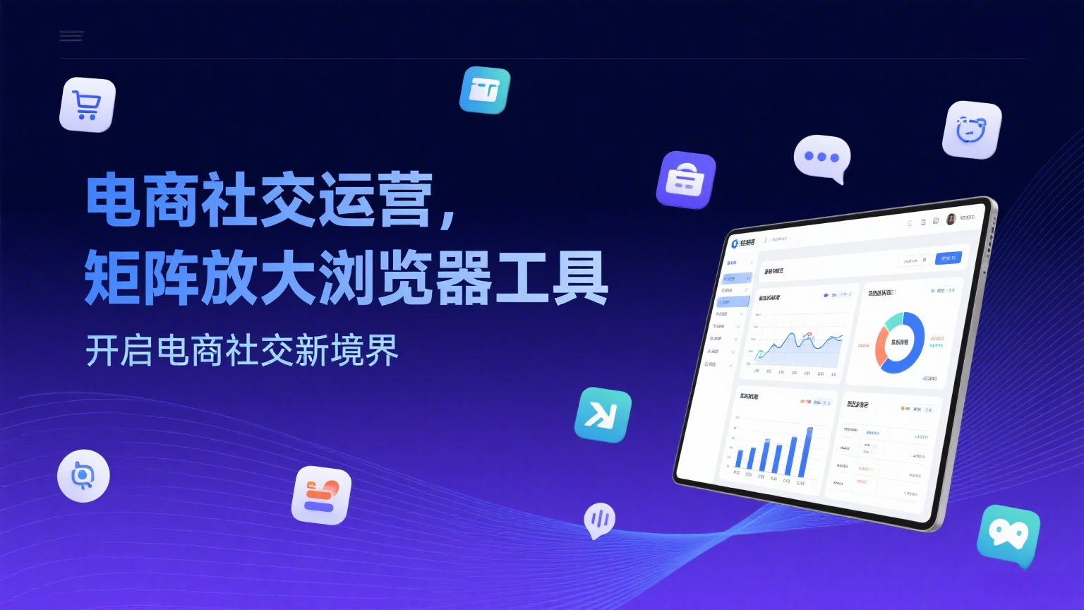 电商社交运营，矩阵放大浏览器工具-缘梦网创
