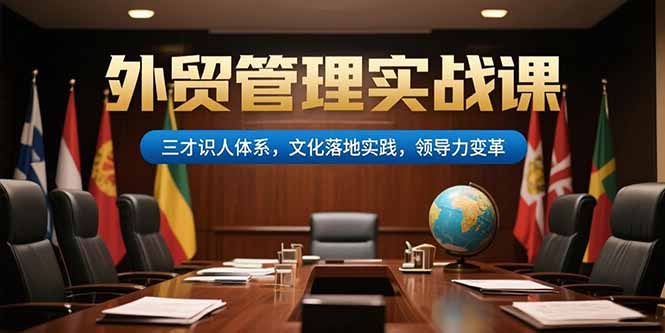 外贸管理实战课，三才识人体系，文化落地实践，领导力变革-缘梦网创
