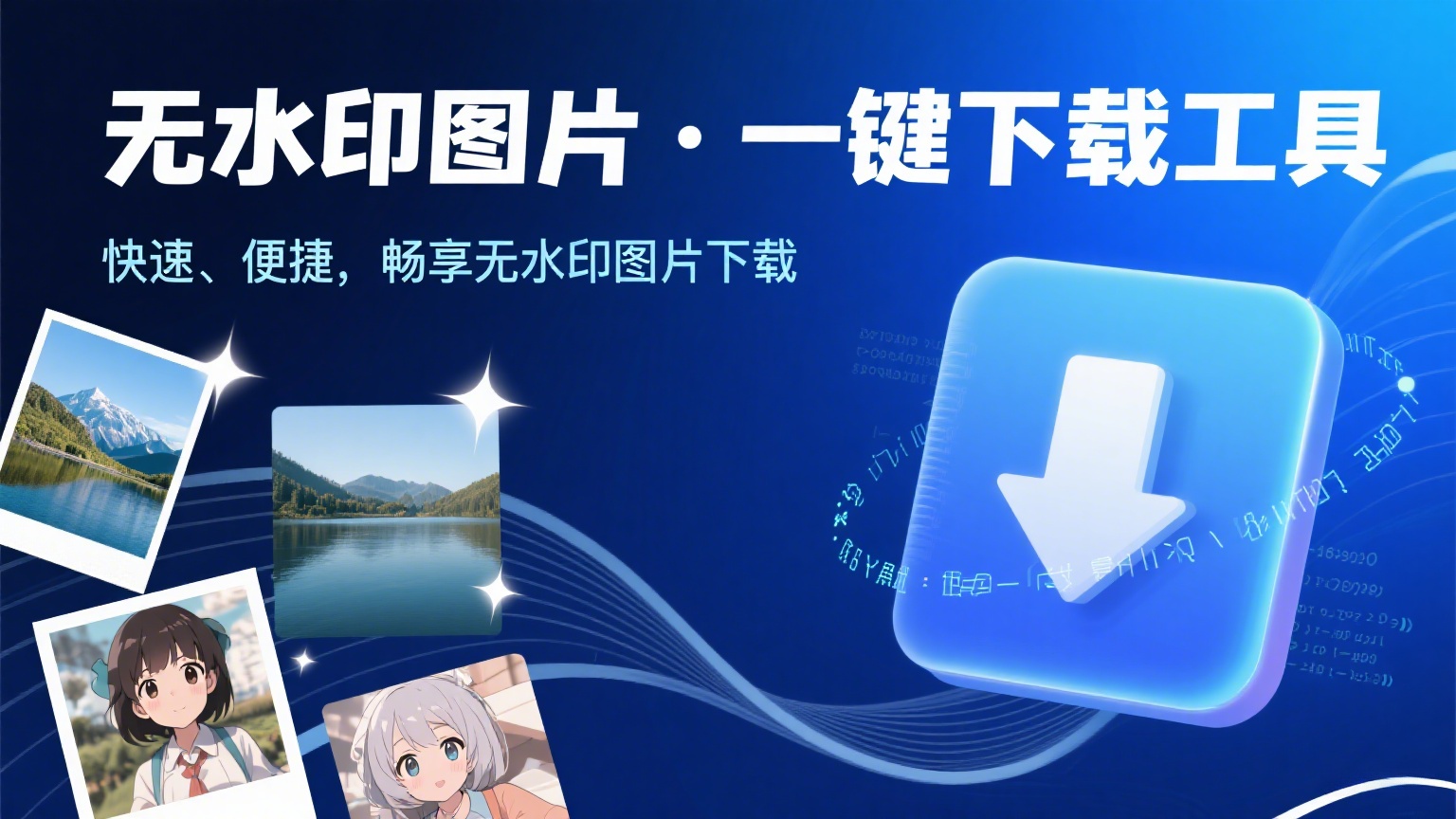 无水印图片，一键下载工具-缘梦网创
