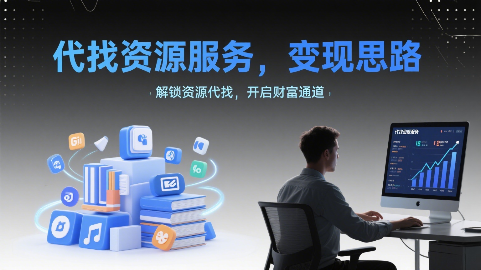 代找资源服务，变现思路-缘梦网创