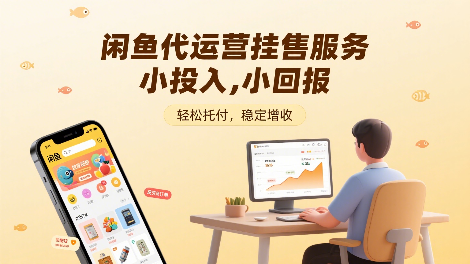 闲鱼代运营挂售服务，小投入，小回报-缘梦网创