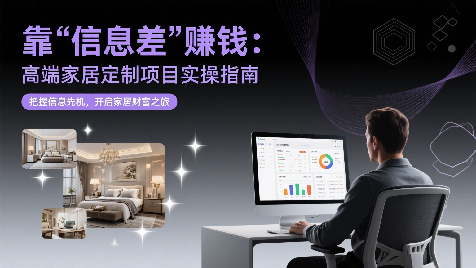 靠“信息差”赚钱：高端家居定制项目实操指南-缘梦网创