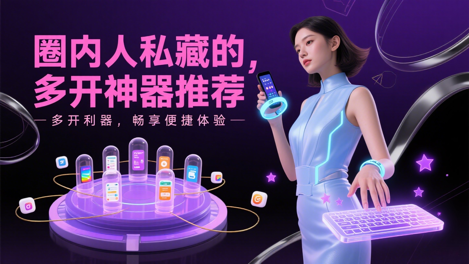 圈内人私藏的，多开神器推荐-缘梦网创