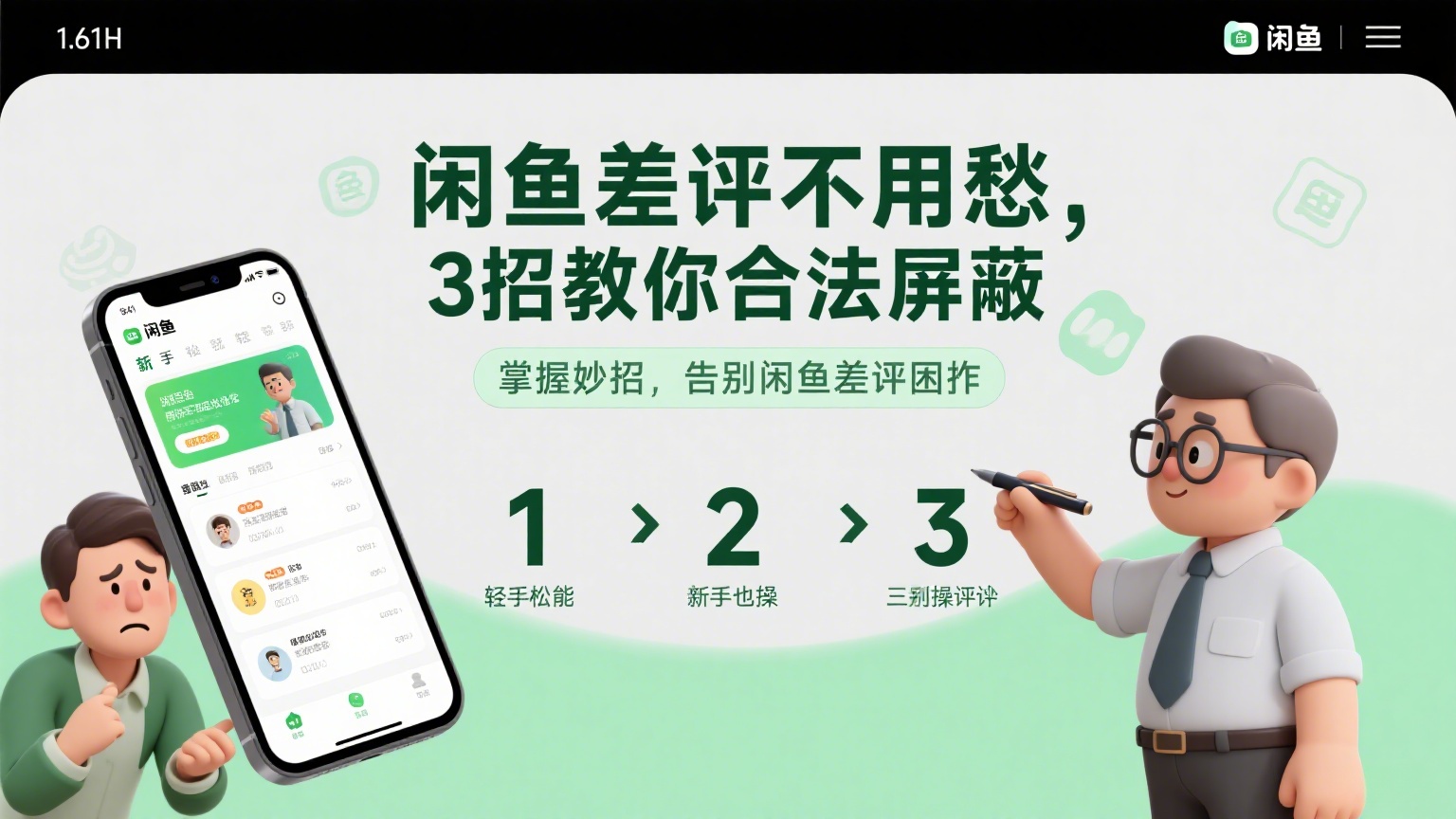 闲鱼差评不用愁，3 招教你合法屏蔽，新手也能轻松操作-缘梦网创
