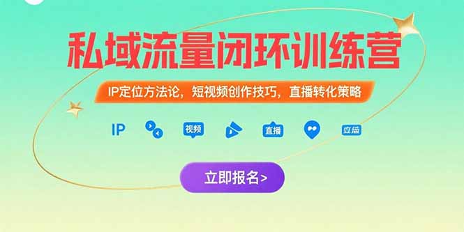 私域流量闭环训练营：IP定位方法论，短视频创作技巧，直播转化策略-缘梦网创