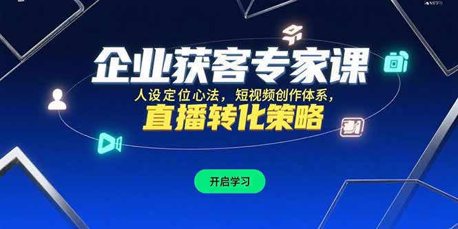 企业获客专家课，人设定位心法，短视频创作体系，直播转化策略-缘梦网创