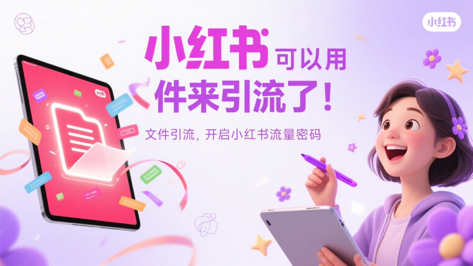 小红书可以用文件来引流了！-缘梦网创