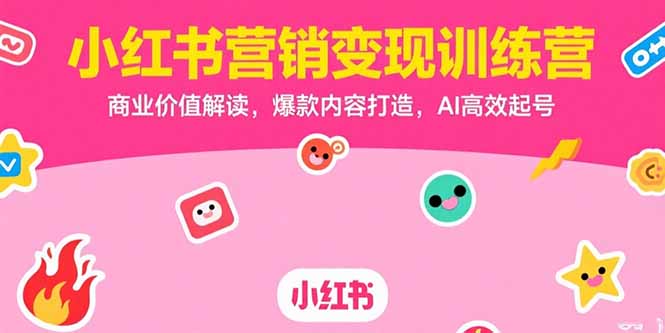 小红书营销变现训练营，商业价值解读，爆款内容打造，AI高效起号-缘梦网创