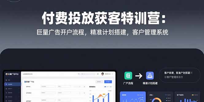 付费投放获客特训营：巨量广告开户流程，精准计划搭建，客户管理系统-缘梦网创
