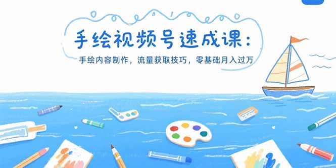 手绘视频号速成课：手绘内容制作，流量获取技巧，零基础月入过万-缘梦网创