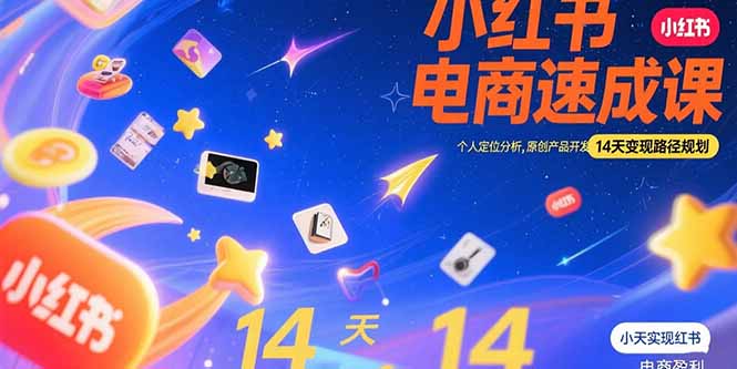 小红书虚拟电商速成课：个人定位分析，原创产品开发，14天变现路径规划-缘梦网创
