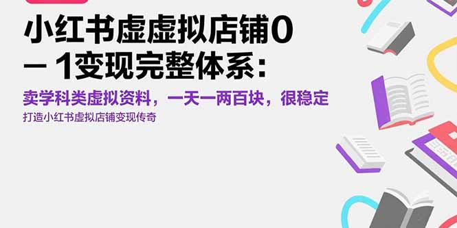小红书虚拟店铺0-1变现完整体系：卖学科类虚拟资料，一天一两百块，很稳定-缘梦网创