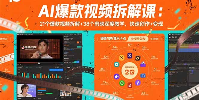 AI爆款视频拆解课：21个爆款视频拆解+38个剪映深度教学，快速创作+变现-缘梦网创