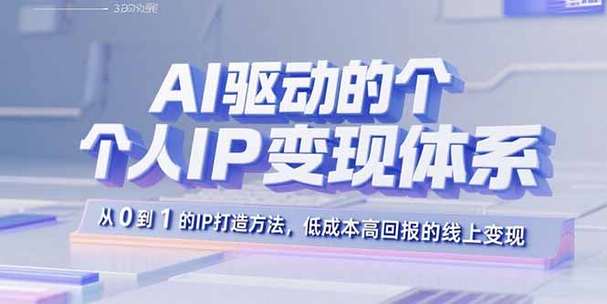 AI驱动的个人IP变现体系：从0到1的IP打造方法，低成本高回报的线上变现-缘梦网创