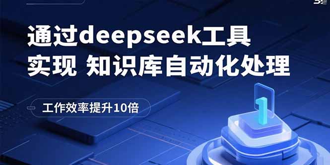 通过deepseek工具实现知识库自动化处理，工作效率提升10倍-缘梦网创