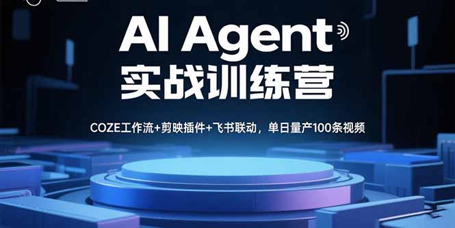 AI Agent实战训练营，COZE工作流+剪映插件+飞书联动，单日量产100条视频-缘梦网创