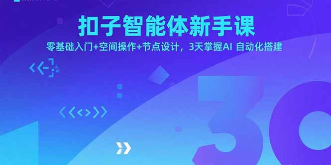 扣子智能体新手课，零基础入门+空间操作+节点设计，3天掌握AI自动化搭建-缘梦网创