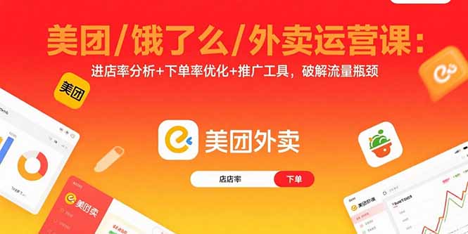 美团/饿了么/外卖运营课：进店率分析+下单率优化+推广工具，破解流量瓶颈-缘梦网创