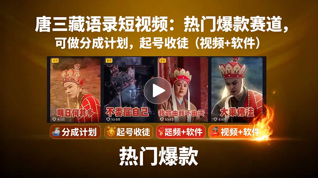 唐三藏语录短视频：热门爆款赛道，可做分成计划，起号收徒（视频+软件）-缘梦网创