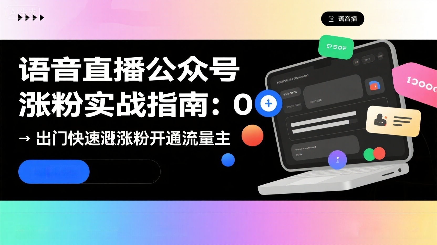语音直播公众号涨粉实战指南：0 出镜快速涨粉开通流量主-缘梦网创