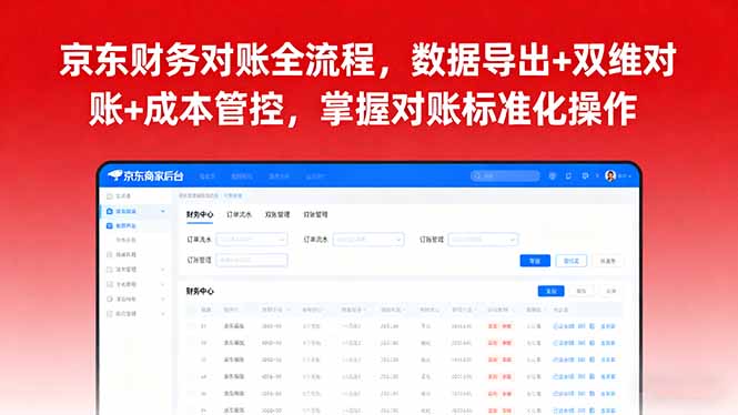 京东财务对账全流程，数据导出+双维对账+成本管控，掌握对账标准化操作-缘梦网创