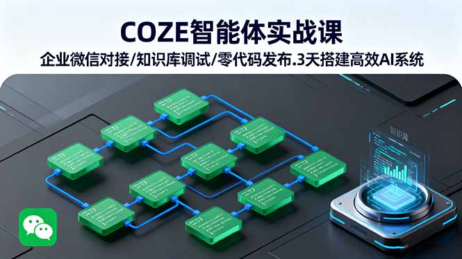 COZE智能体实战课 企业微信对接/知识库调试/零代码发布.3天搭建高效AI系统-缘梦网创