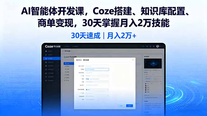 AI智能体开发课，Coze搭建、知识库配置、商单变现，30天掌握月入2万技能-缘梦网创