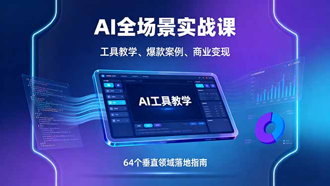 AI全场景实战课，工具教学、爆款案例、商业变现，64个垂直领域落地指南-缘梦网创